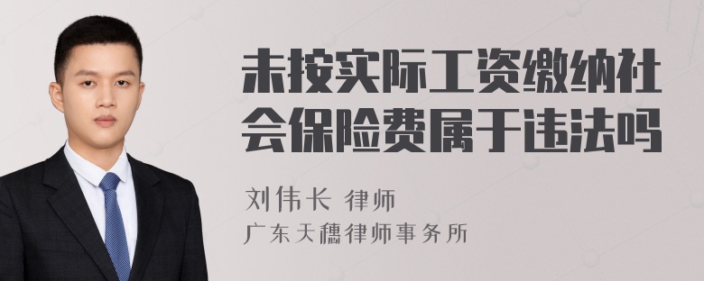 未按实际工资缴纳社会保险费属于违法吗