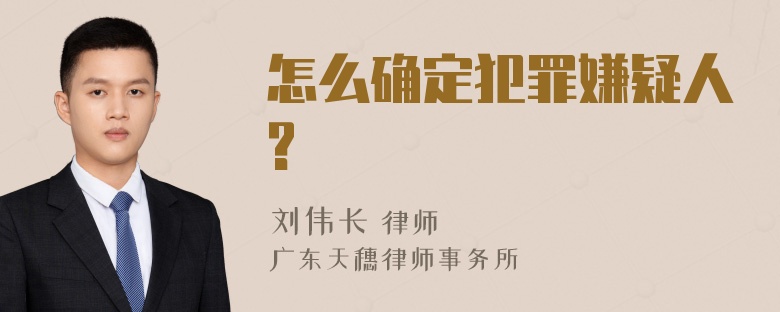 怎么确定犯罪嫌疑人?