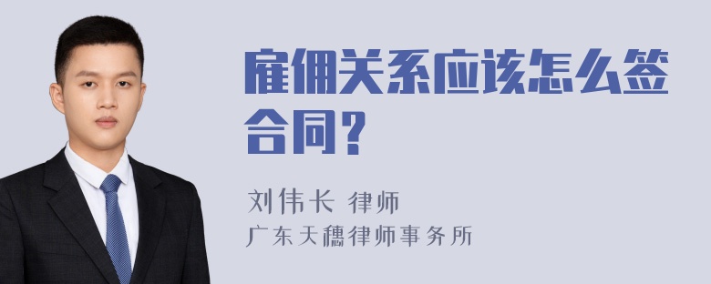 雇佣关系应该怎么签合同？