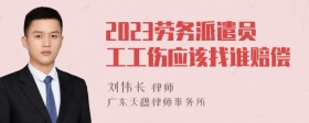 2023劳务派遣员工工伤应该找谁赔偿