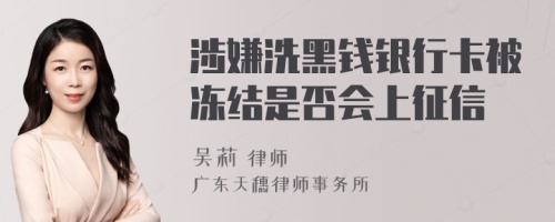 涉嫌洗黑钱银行卡被冻结是否会上征信