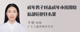 成年男子对未成年小孩摸隐私部位犯什么罪