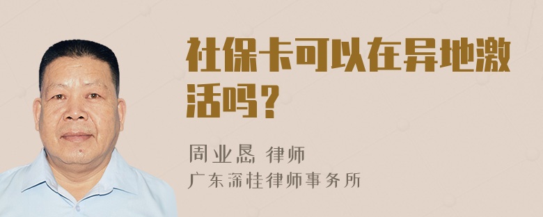 社保卡可以在异地激活吗？