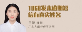 1068发来逾期短信有真实姓名