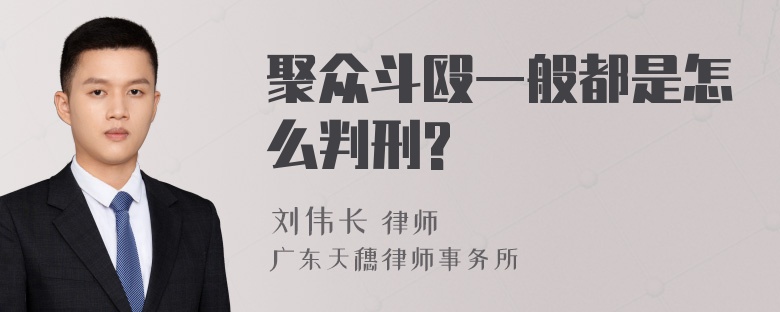 聚众斗殴一般都是怎么判刑?