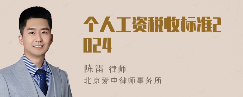 个人工资税收标准2024