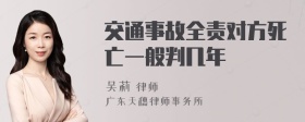 交通事故全责对方死亡一般判几年