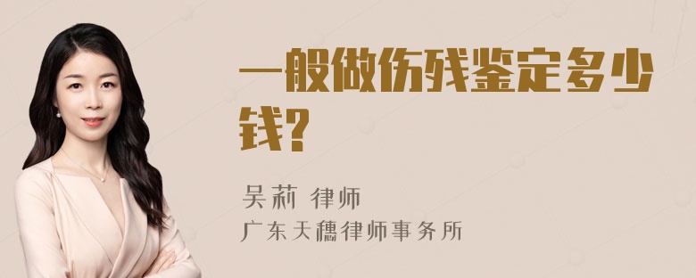 一般做伤残鉴定多少钱?