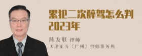 累犯二次醉驾怎么判2023年