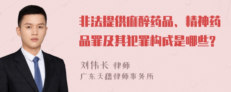 非法提供麻醉药品、精神药品罪及其犯罪构成是哪些?