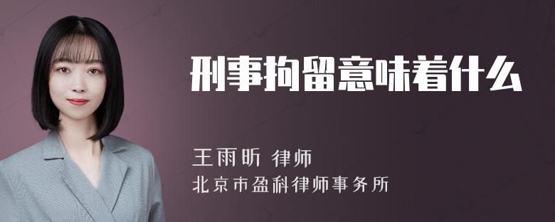 刑事拘留意味着什么