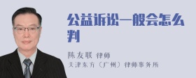 公益诉讼一般会怎么判