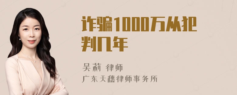 诈骗1000万从犯判几年