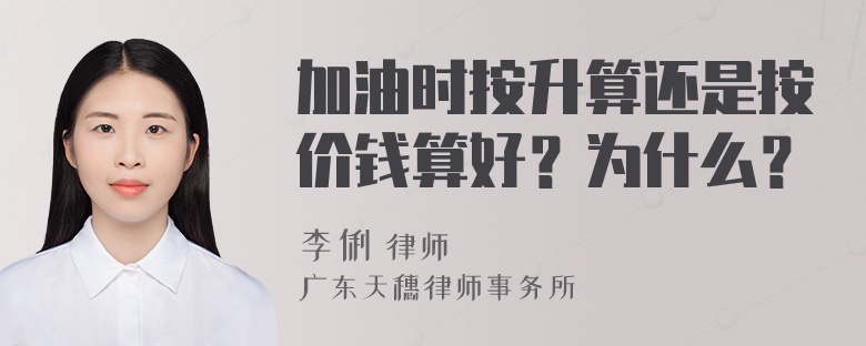 加油时按升算还是按价钱算好？为什么？