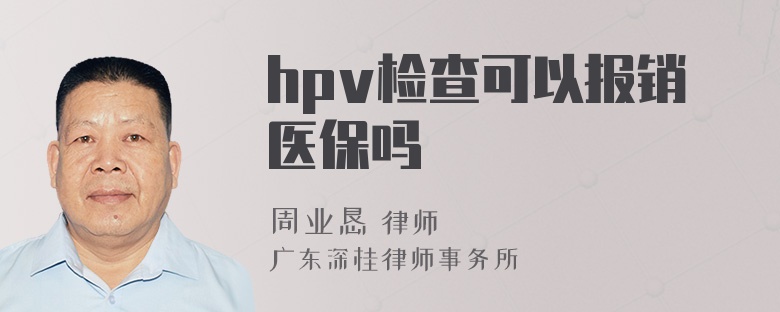 hpv检查可以报销医保吗