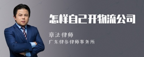 怎样自己开物流公司