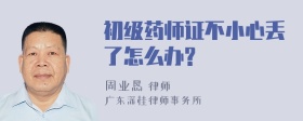 初级药师证不小心丢了怎么办?