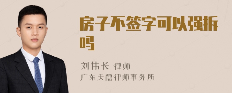 房子不签字可以强拆吗