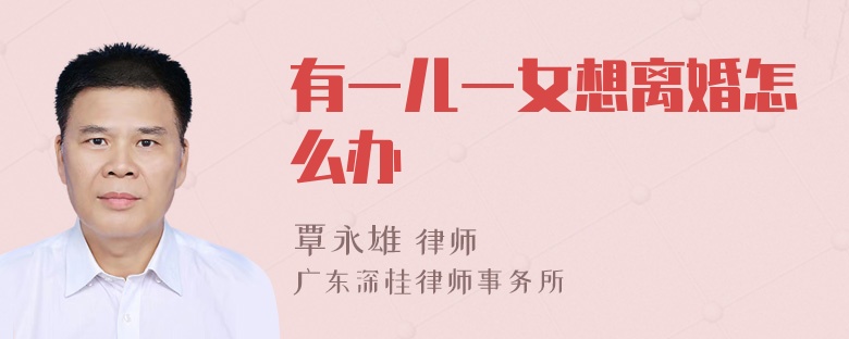 有一儿一女想离婚怎么办