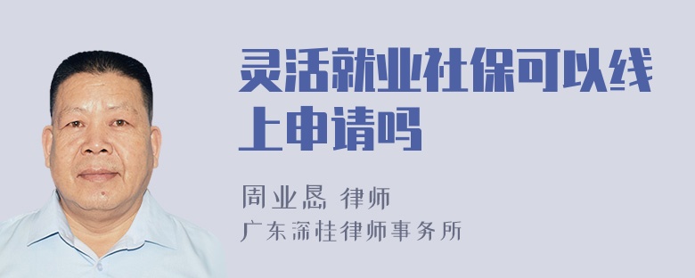 灵活就业社保可以线上申请吗