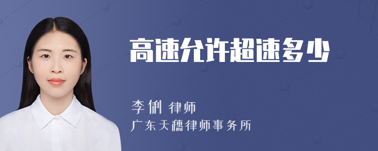 高速允许超速多少