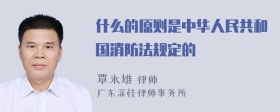 什么的原则是中华人民共和国消防法规定的