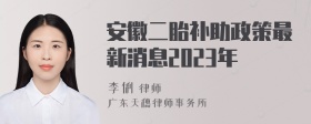 安徽二胎补助政策最新消息2023年