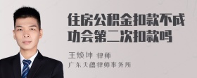 住房公积金扣款不成功会第二次扣款吗