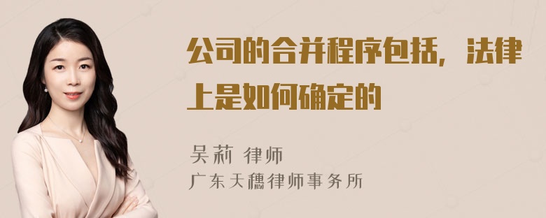 公司的合并程序包括，法律上是如何确定的