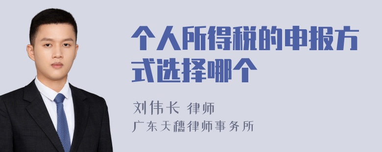 个人所得税的申报方式选择哪个