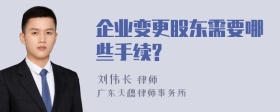 企业变更股东需要哪些手续?