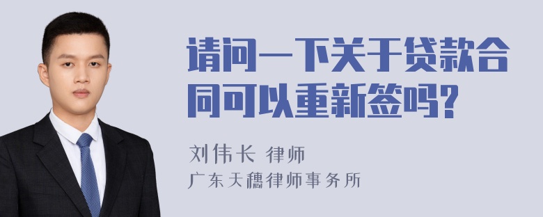 请问一下关于贷款合同可以重新签吗?