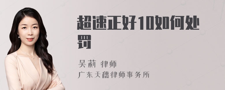 超速正好10如何处罚