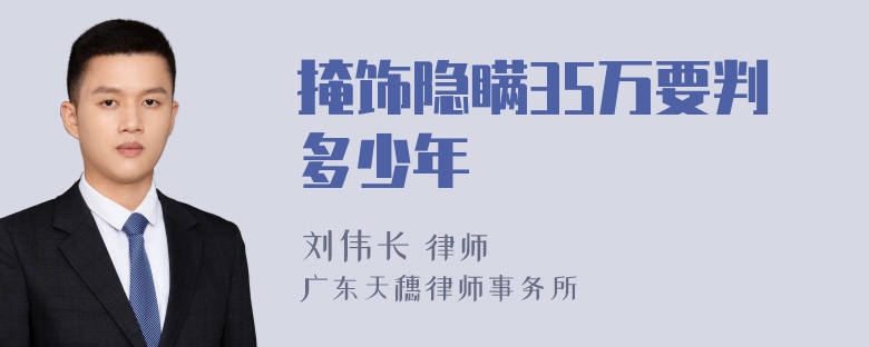 掩饰隐瞒35万要判多少年