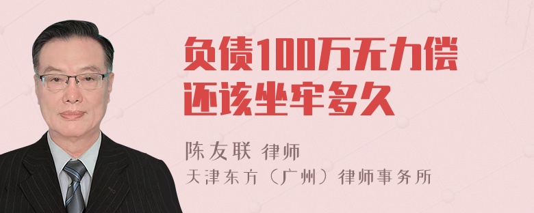 负债100万无力偿还该坐牢多久