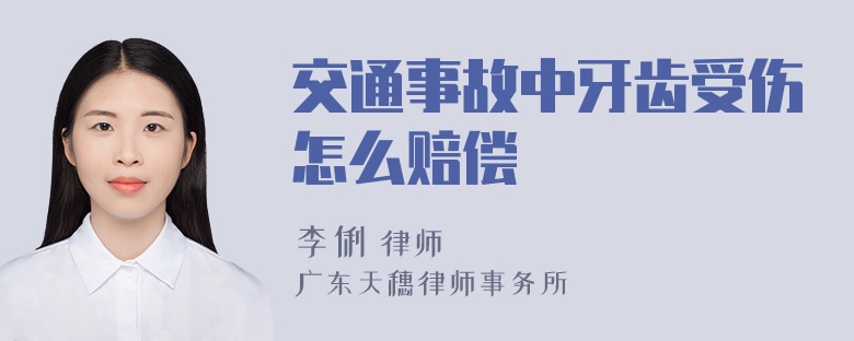 交通事故中牙齿受伤怎么赔偿