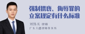 强制猥亵、侮辱罪的立案规定有什么标准