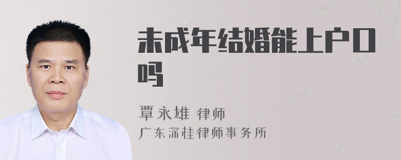 未成年结婚能上户口吗