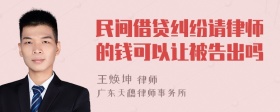 民间借贷纠纷请律师的钱可以让被告出吗