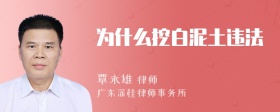 为什么挖白泥土违法