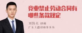 竞业禁止劳动合同有哪些条款规定