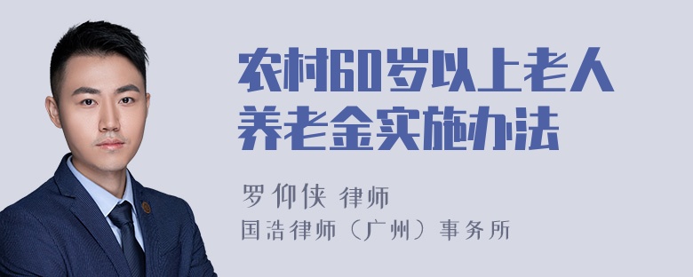 农村60岁以上老人养老金实施办法