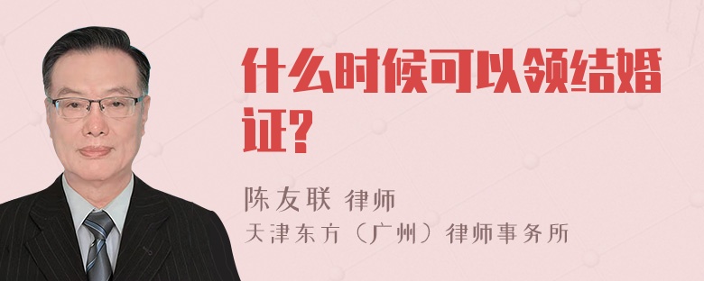 什么时候可以领结婚证?