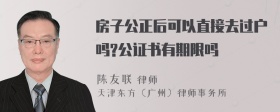 房子公正后可以直接去过户吗?公证书有期限吗