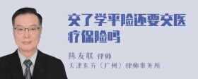 交了学平险还要交医疗保险吗