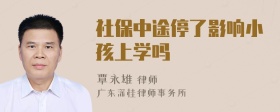 社保中途停了影响小孩上学吗