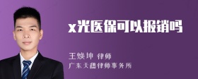 x光医保可以报销吗