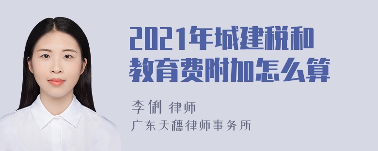 2021年城建税和教育费附加怎么算