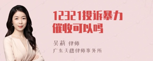 12321投诉暴力催收可以吗