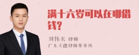 满十六岁可以在哪借钱?